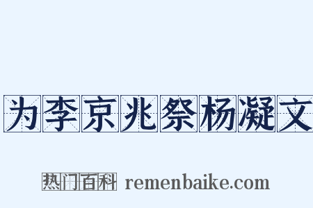 为李京兆祭杨凝文是什么意思的图片